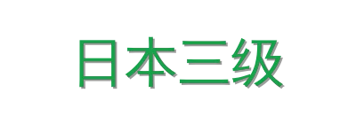 日本三级视频社区